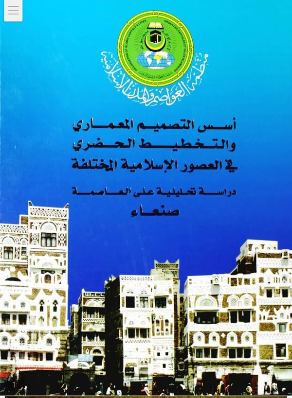 أسس التصميم المعماري و التخطيط الحضري في العصور الإسلامية المختلفة: دراسة تحليلية على العاصمة صنعاء ، الجمهورية اليمنية.